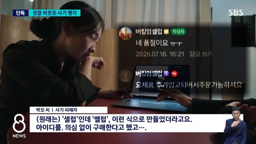 sbs) 수사 중인데 해외에서 사기..피해자 계속 늘어 (6)
