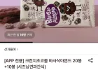 산과들에 크런치초코볼 바사삭아몬드 20봉+10봉 총30봉