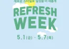 유니클로 리프레쉬 위크 할인
