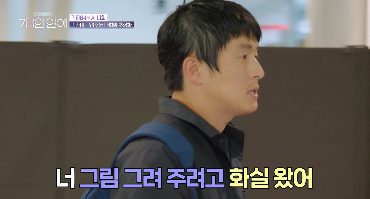 AI 여친 초상화 그려주는 기안84