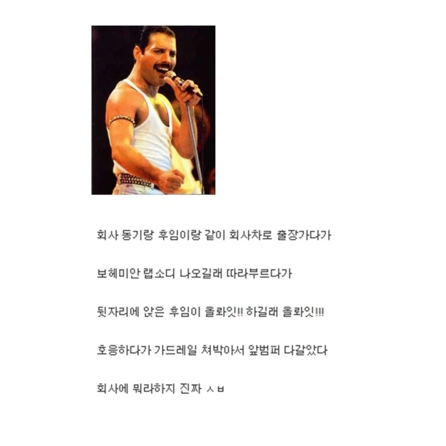 회사의 프레디 머큐리 빌런