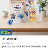 유한양행 해피홈 스타터팩 선물세트
