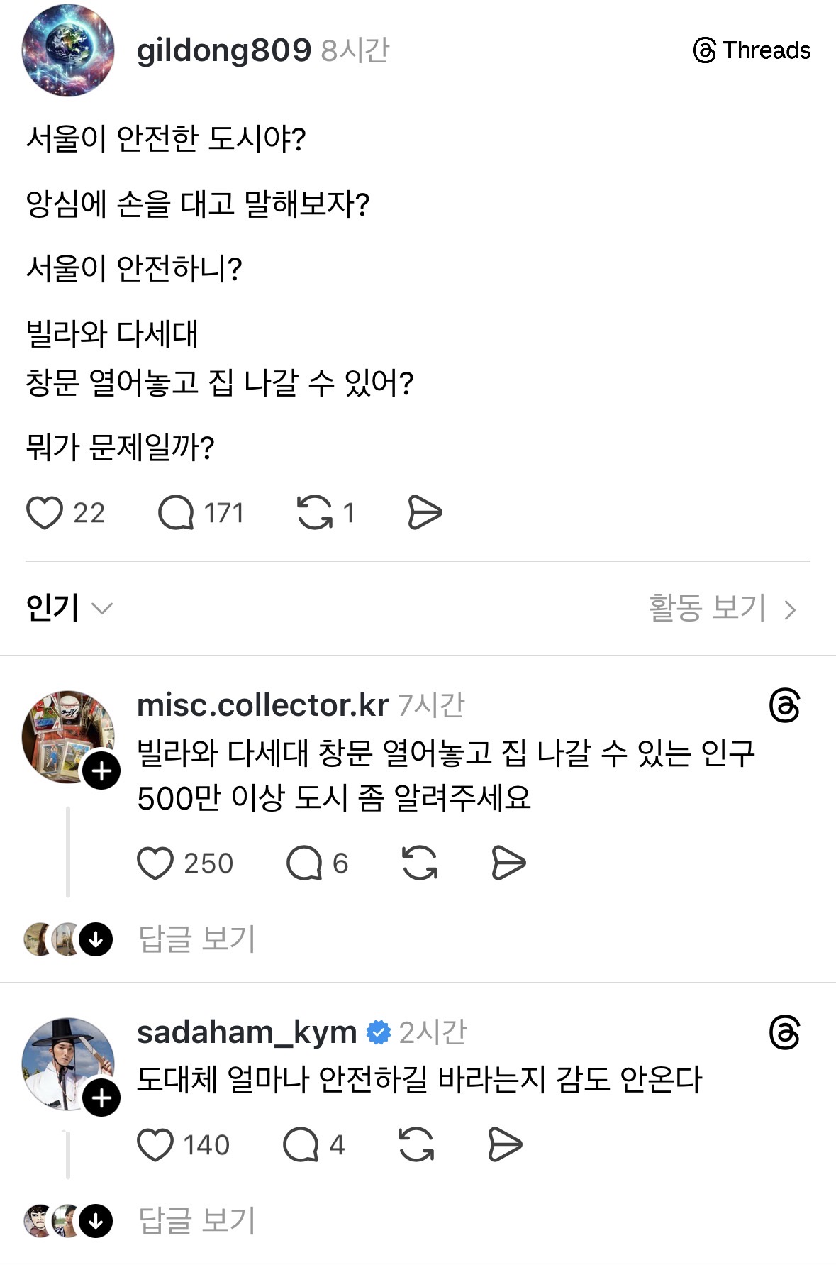 서울이 진짜 안전한 도시야?