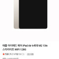 [네이버]애플 아이패드 에어 iPad Air 6세대 M2 13in 스타라이트 WIFI 128G (895,000원/무배)
