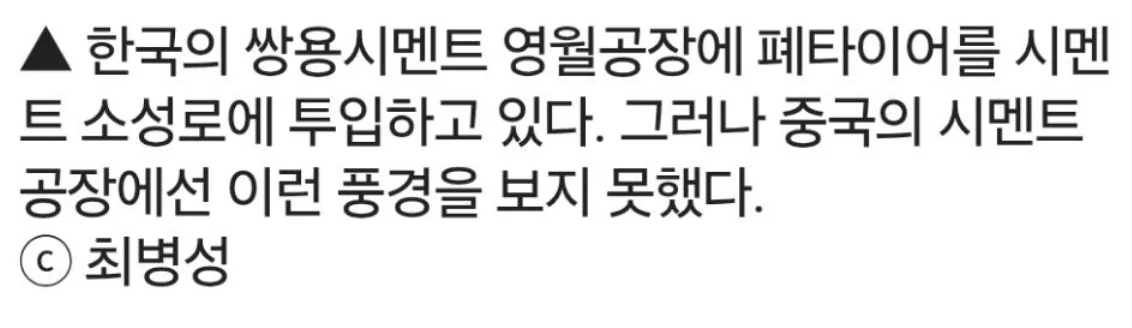 중국산 시멘트보다 품질이 딸린다는 한국 시멘트 (5)