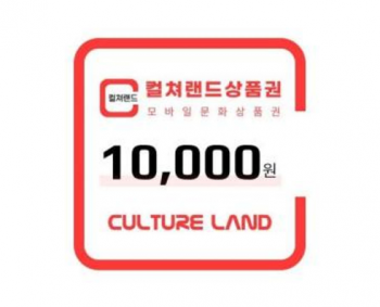 컬쳐랜드상품권(모바일문화상품권) 1만원 13%할인