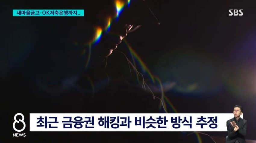 sbs) 새마을금고•ok저축은행도...금융권 해킹 확산 (5)
