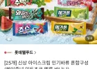 (25개) 롯데 아이스크림 바류 혼합구성