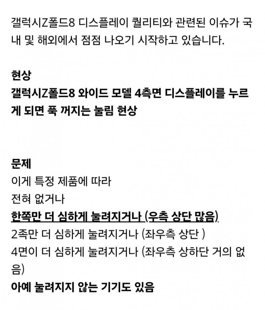 갤럭시 폴드8, 디스플레이 가장자리 눌림 이슈