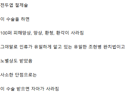 image.png 인류가 알고 있는 유일한 조현병 완치법