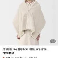 무인양품 따뜻한 보아 케이프