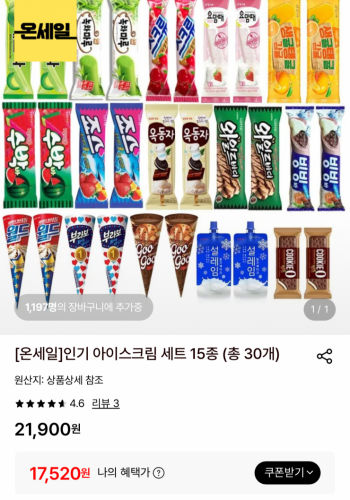 [롯데온] 인기 아이스크림 30개 (17,520원 / 무배)