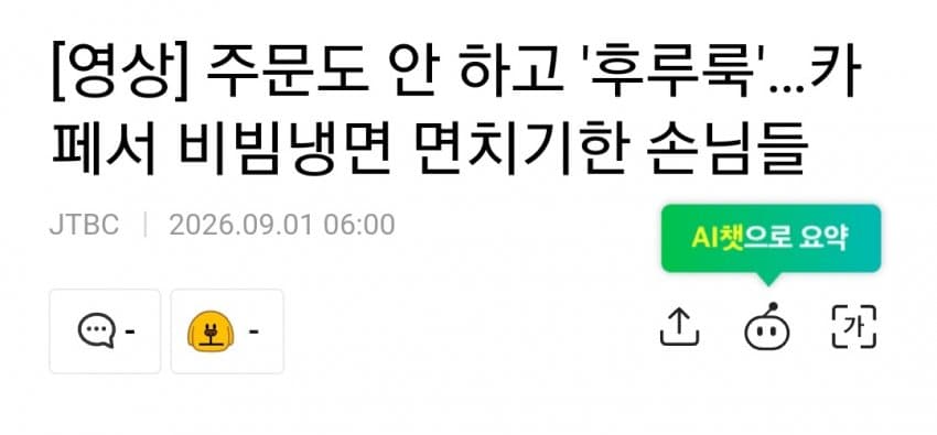 카페에서 주문 안하고 비빔냉면 가져와 면치기한 손님들