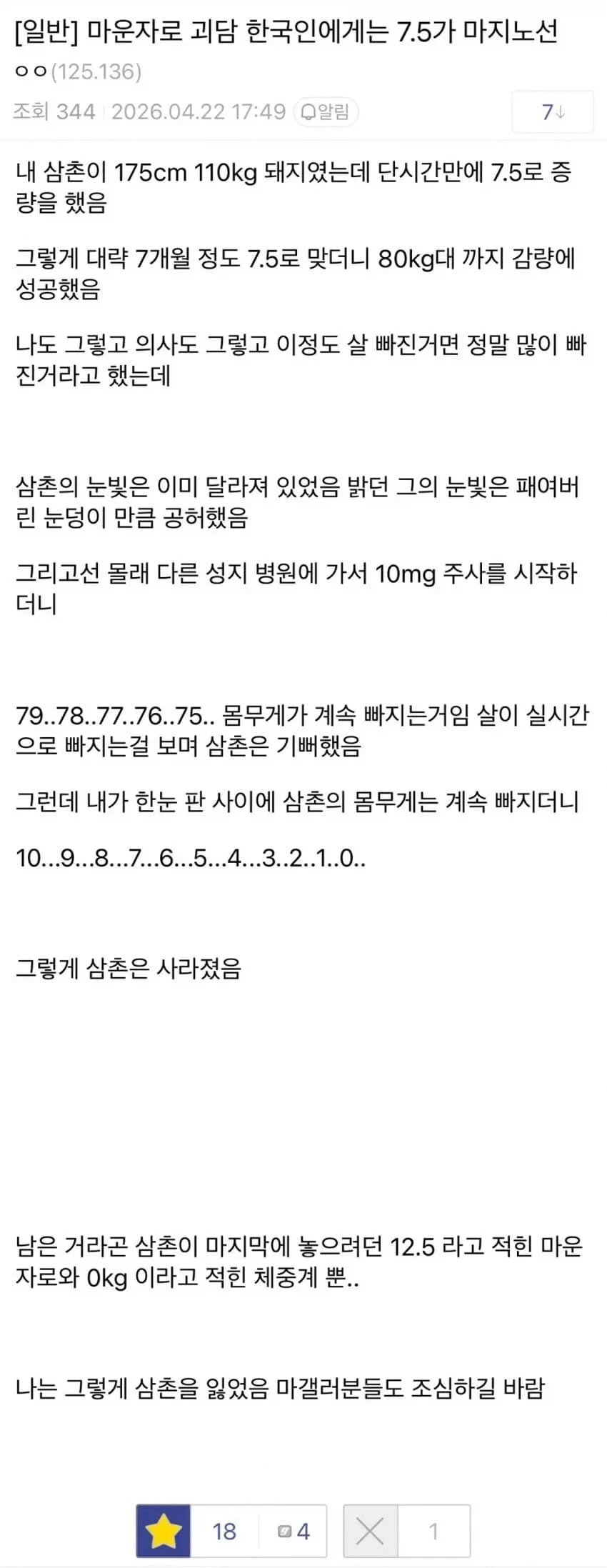 마운자로 7.5의 위험성