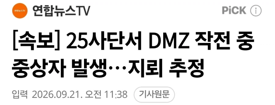 속보) 25사단서 DMZ 작전 중 중상자 발생…지뢰 추정