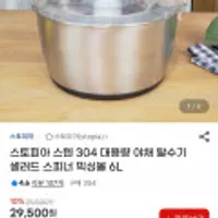 스토피아 스텐 304 대용량 야채 탈수기 6L
