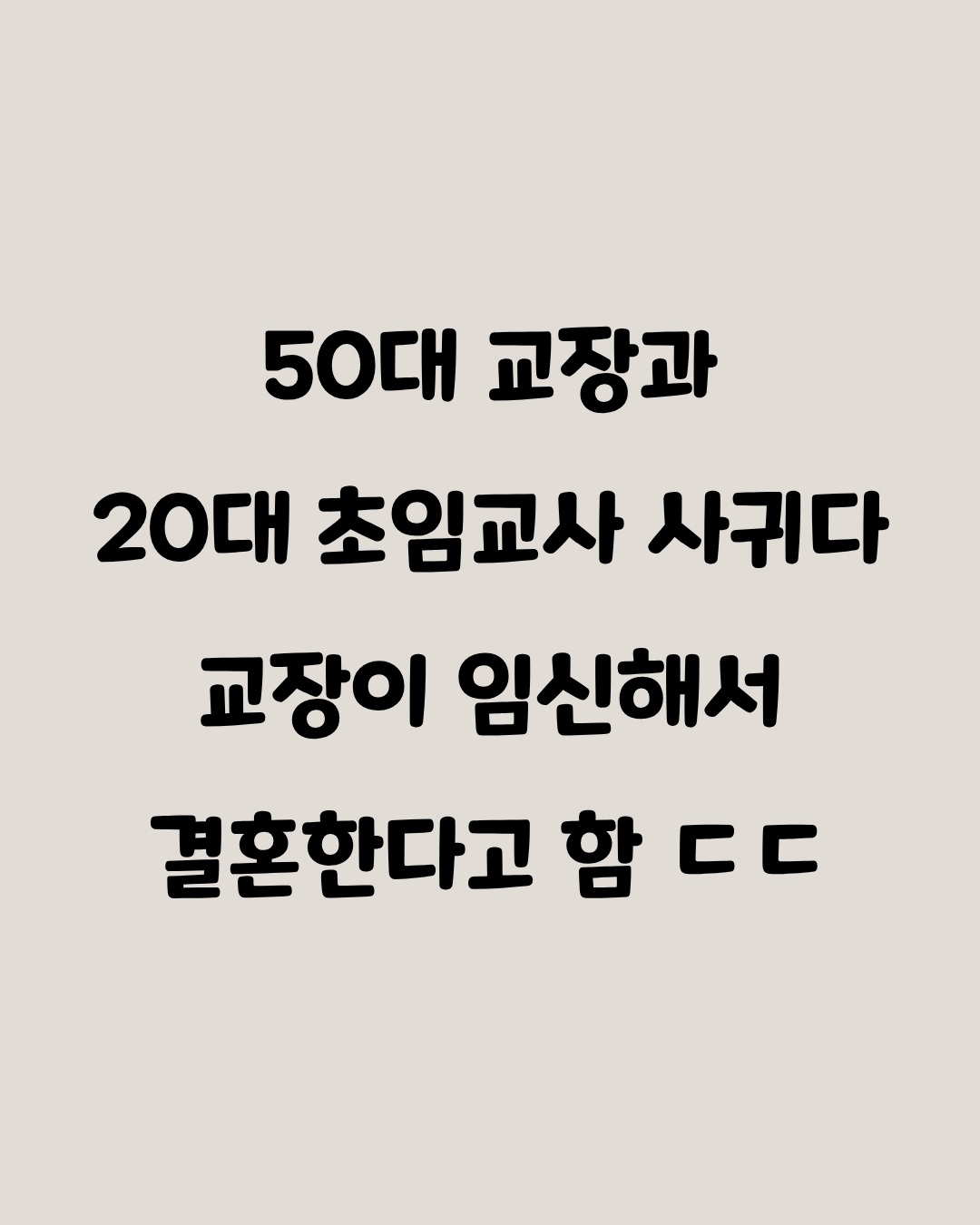 20대 교사와 사귄 50대 교장의 최후
