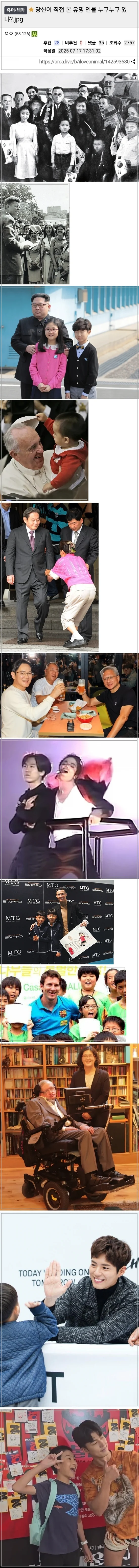 여러분이 직접 본 유명한 인물은?
