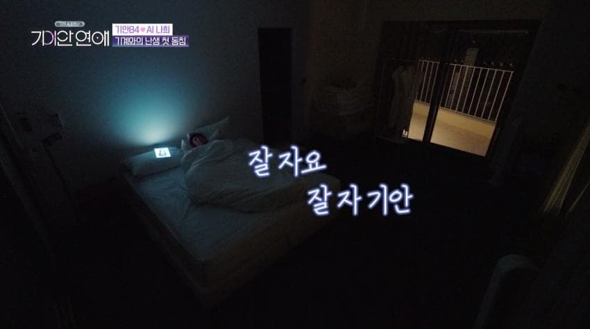 기안이 AI여친이랑 자기 전 나누는 대화 내용 (27)