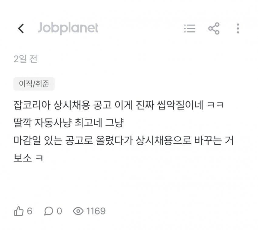 요즘 채용공고 장난질 심하다는 잡플인 (3)