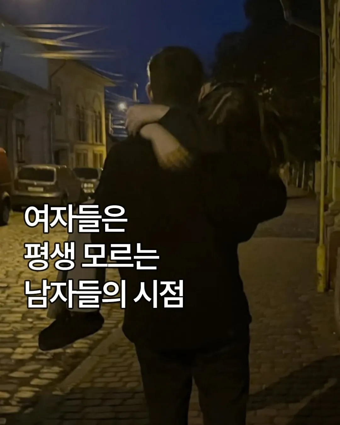 싱글벙글 여자들은 모르는 남자들의 시점.jpg