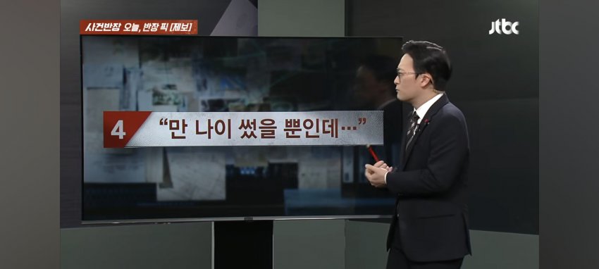 만 나이 썼을 뿐인데... 어려보이고 싶냐?