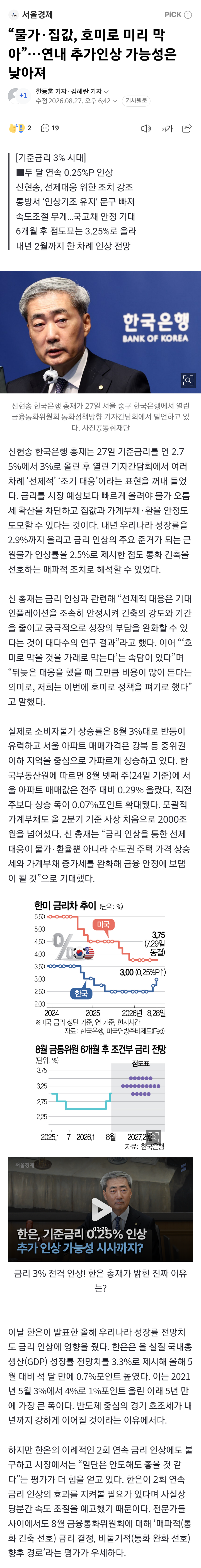 “물가·집값, 호미로 미리 막아”…연내 추가인상 가능성은 낮아져