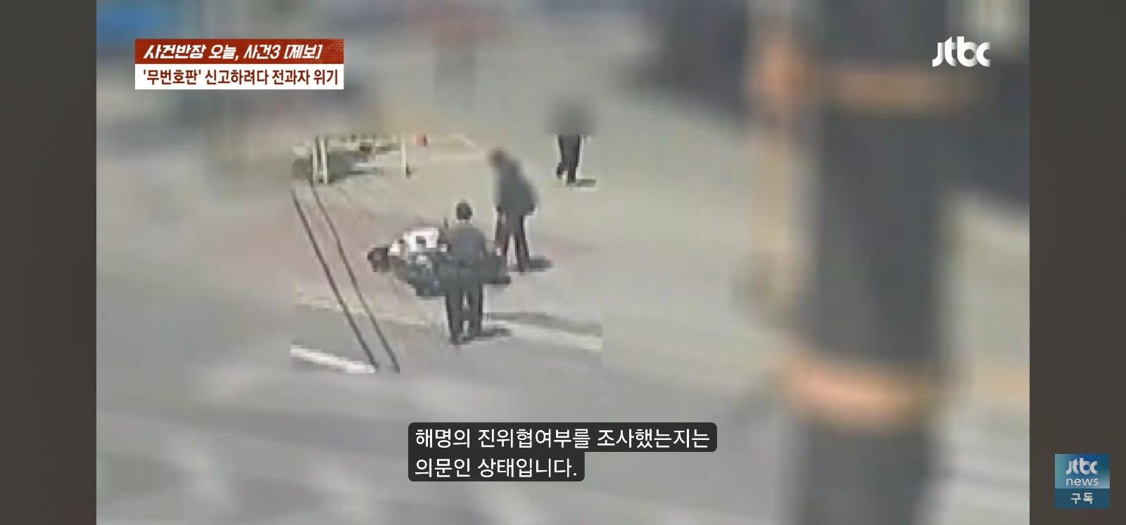 뺑소니 무판 오토바이는 무혐의 잡으려던 시민은 전과자 위기 (42)
