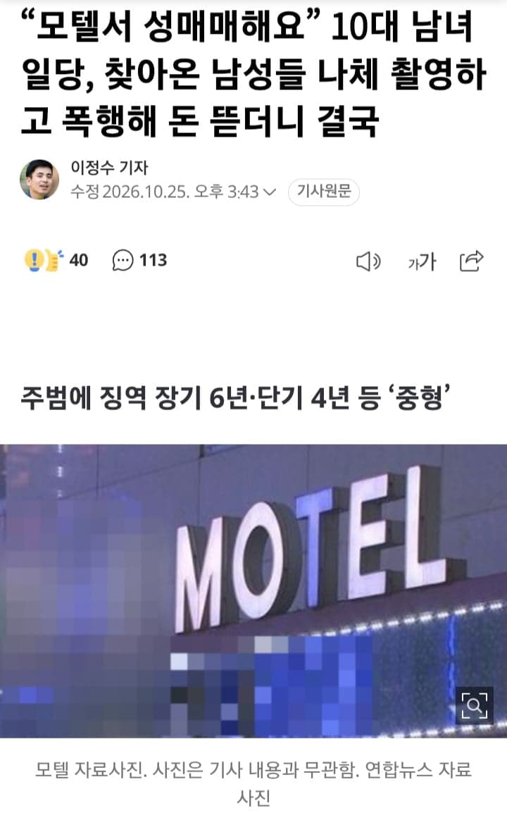 “모텔서 성매매해요” 10대 남녀 일당, 찾아온 남성들 나체 촬영