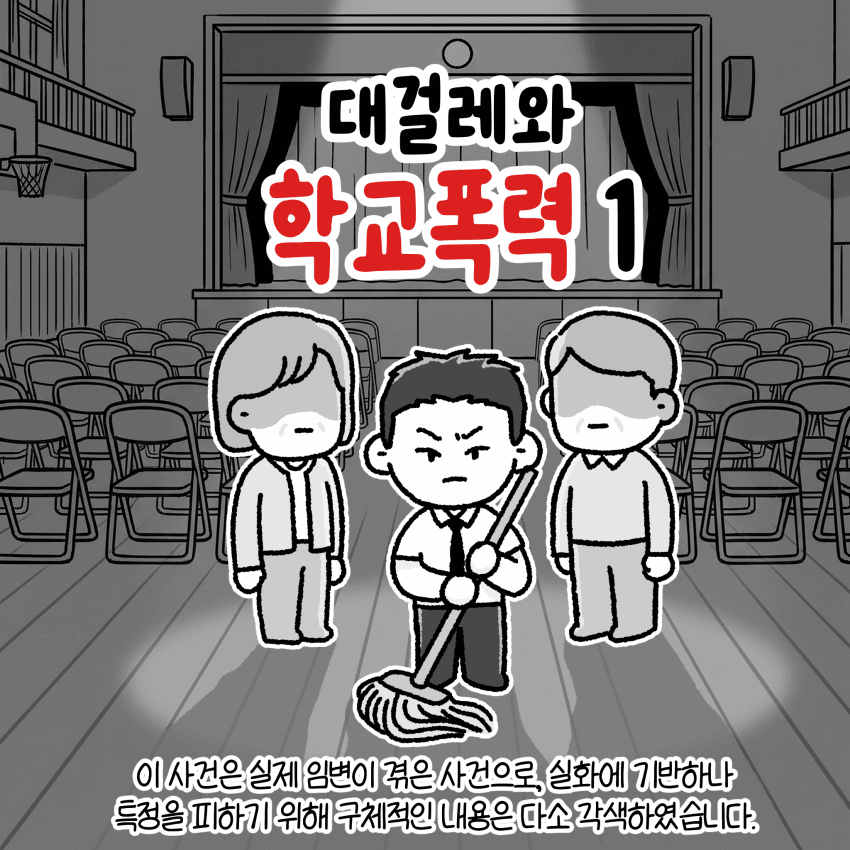 대걸레와 학교폭력.manhwa