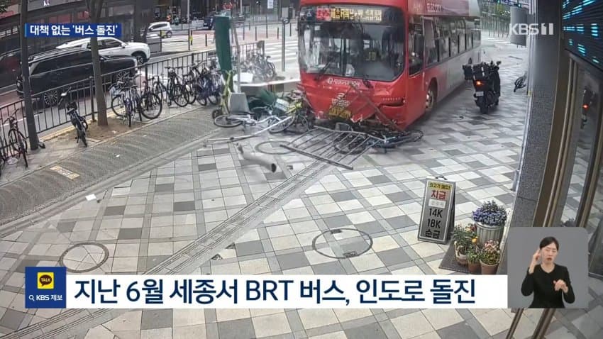 kbs) 또 도심 시내버스 돌진..대형 사고 우려 (10)