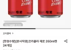 코카콜라 제로 350ml 24개입