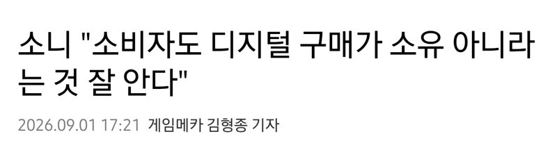 소니 "소비자도 디지털 구매가 소유 아니라는 것 잘 안다"