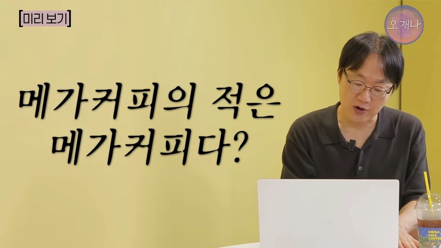 오재나 다음 영상 예고 : 메가커피 홍보 ㅋㅋ (7)