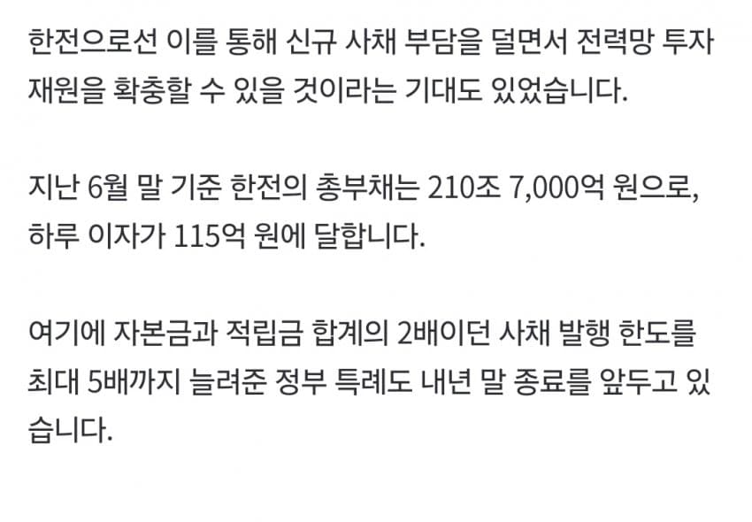 삼닉, 한전의 25조원 전기료 선납 제안 거절 (5)
