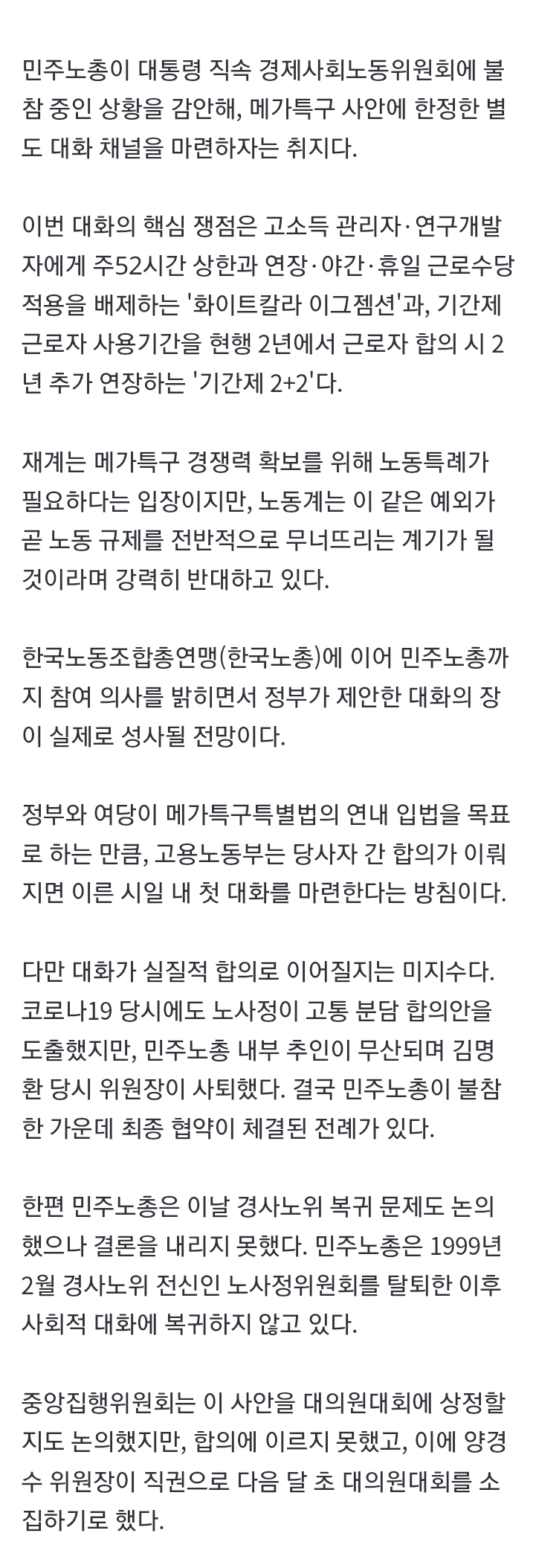 민주노총, ‘주 52시간 예외’ 막으러 대화 참여 (3)
