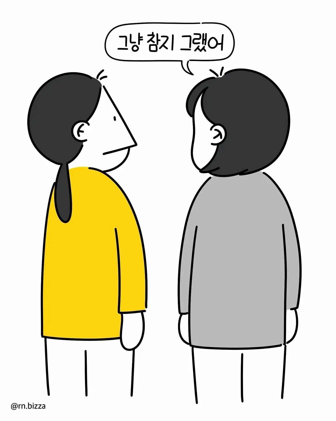 그냥 참지 그랬어 (13)