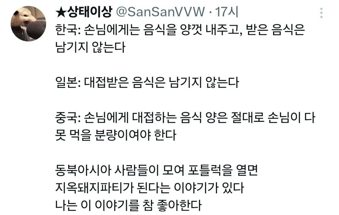 대접받은 음식은 남기지 않는다 vs