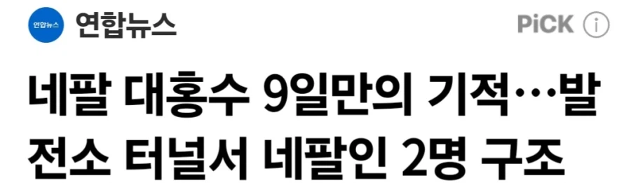 네팔 홍수 9일만…수력발전소 터널서 네팔인 2명 극적 구조_1.webp