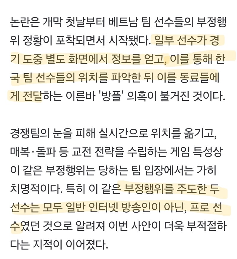 베트남 선수 '방플' 논란에 PUBG 아시아 대회 파행 (3)