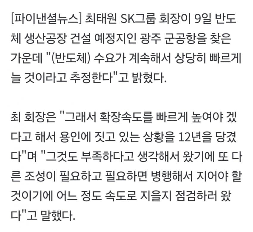 최태원 "용수•전력 안 갖춰져도 광주 팹 먼저 들어갈것" (4)
