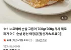 1+1 노르웨이 순살 고등어 700g+700g 가시 제로