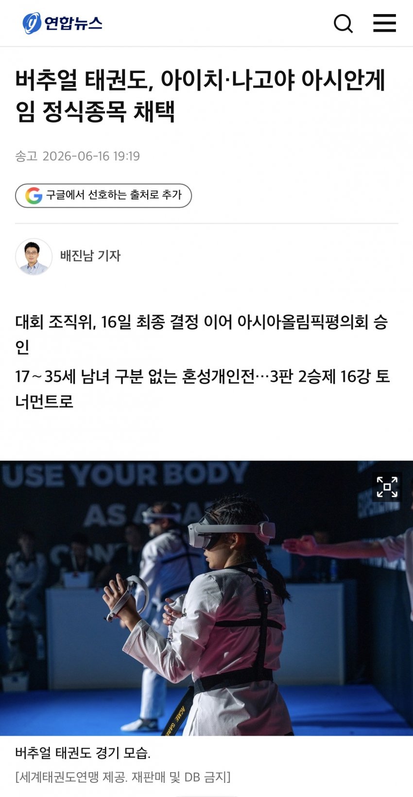 2026 아이치 나고야 아시안게임 태권도 근황