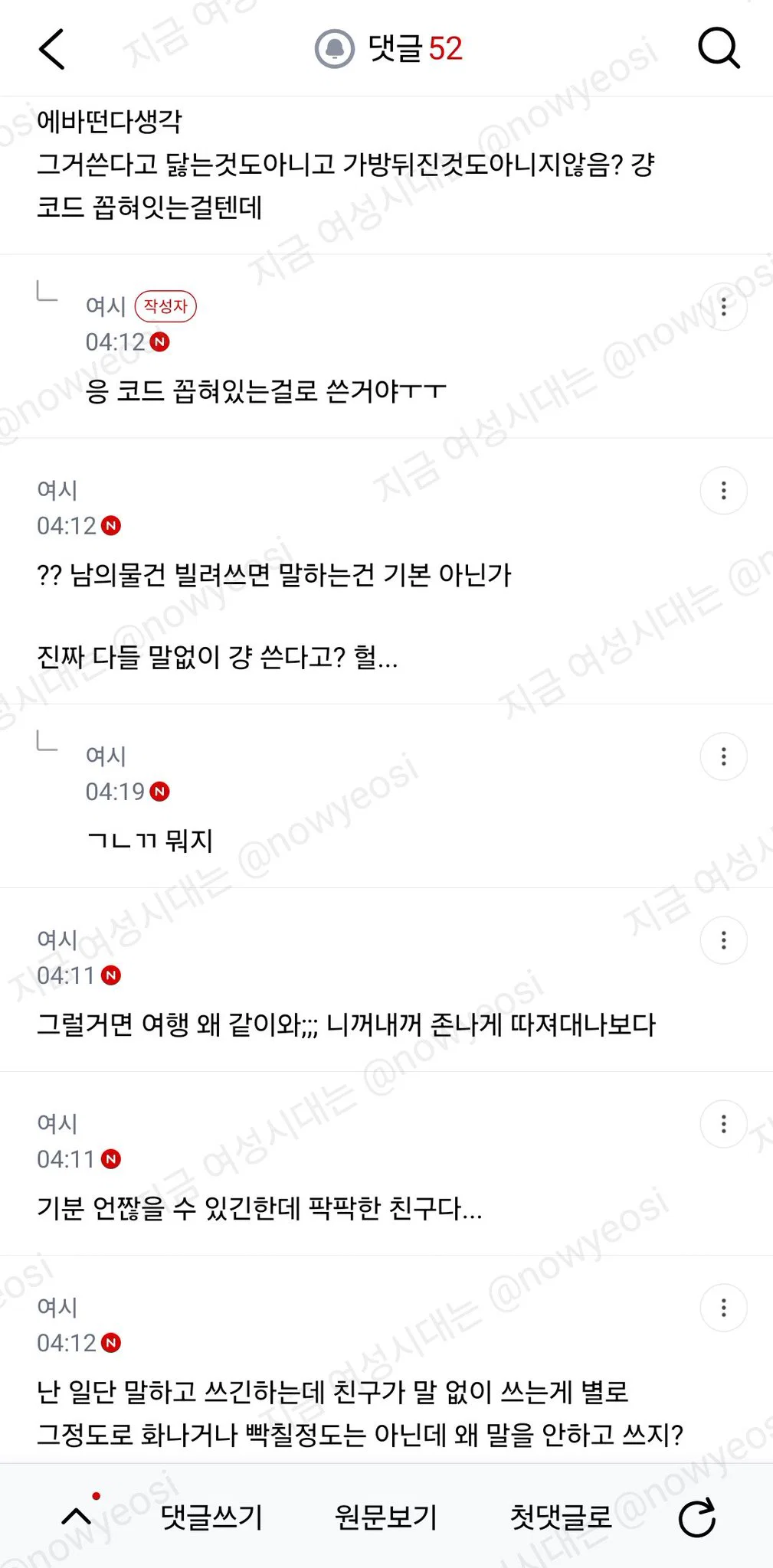 친한친구 사이에서 숙소에서 충전기 말없이 쓰는거 (3)