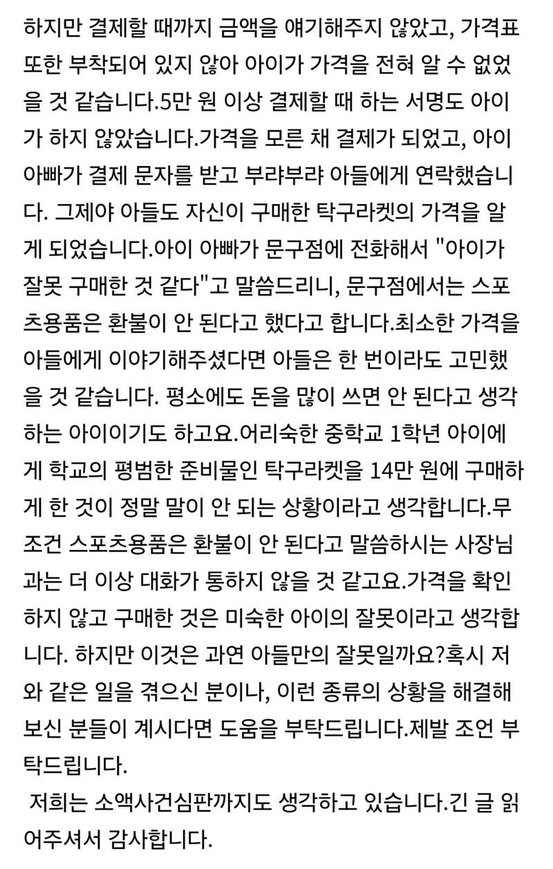 탁구채를 7만 원에 중학생 등친 문구점…환불 안 돼 (4)