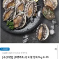 완도 활 전복 1kg 9~10미