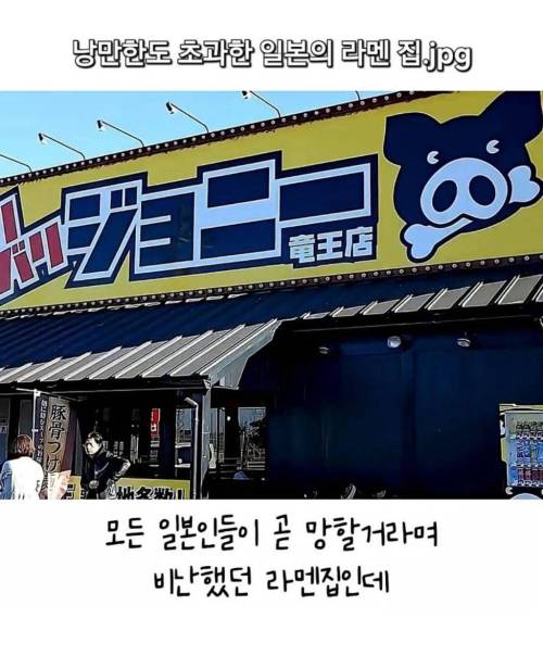낭만 한도초과 일본라멘집