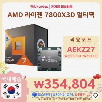 [알리] 7800X3D 멀티팩 국내정품배송 (5/1 자정부터)