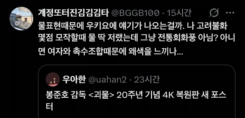 논란 아닌 논란이 일어난 봉준호 괴물 20주년 포스터 (9)
