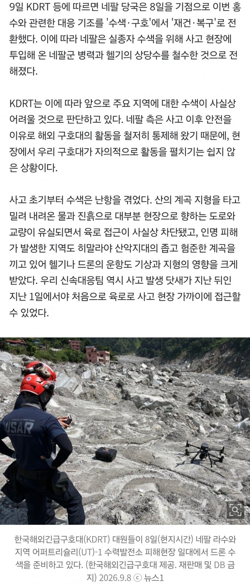 네팔군 "터널 수색 종료"..우리 구호대, 오전 수색 중단 (17)